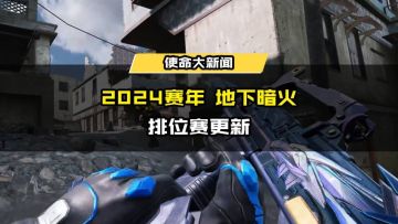 版本爆料丨排位赛更新，2024赛年-地下暗火即将席卷战场！