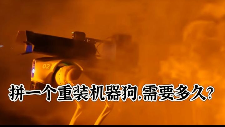 拼一个重装机器狗，需要多久？截图