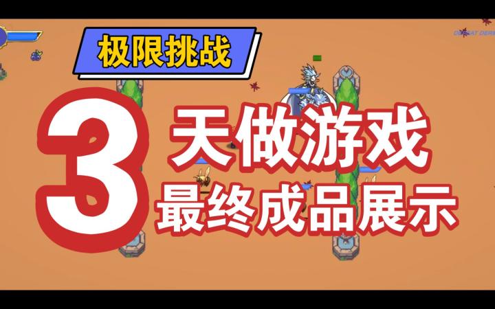 三天做游戏！当剧情向游戏制作人跑去做动作游戏...截图