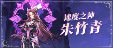 限定时空系神话魂师「速度之神朱竹清」来袭！幽冥连击 暗影夜狩