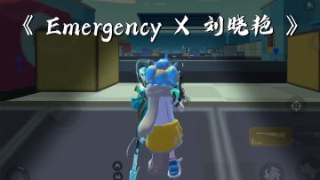 Emergency 紧急情况！