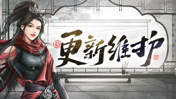 2月14日维护更新公告