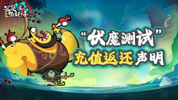 【充值返还说明】《我是猎妖师》“伏魔测试”充值返还公告