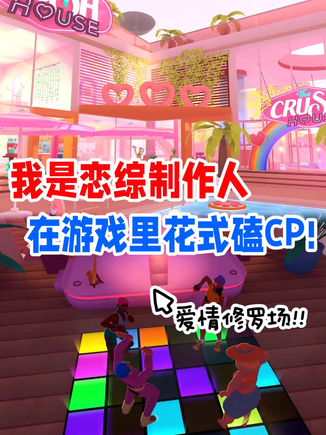 刺激又抓马❗️恋综制作人模拟游戏 1