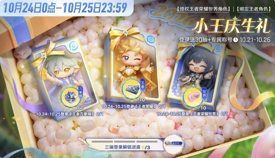 王者三游联动庆生，登录就送称号王王王~ 3