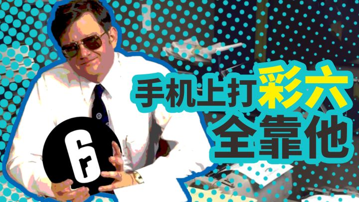 出手游了？！盘点《彩虹六号》的前生今世截图