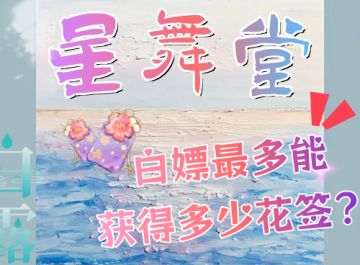 【星舞堂攻略】免费花签获取数量