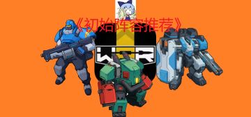 新手初始阵容搭配推荐