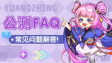 《远征将士》✦「公测常见问题」✦Q&A指南
