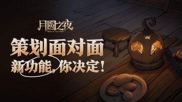 策划面对面 | 新功能，你决定！