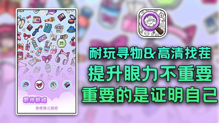 眼神不好真不一定能玩明白的找不同游戏截图