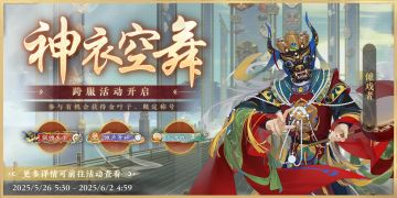 书院情报丨跨服BOSS神衣空舞活动开启预告