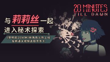 【福利活动】与莉莉丝一起进入秘术探索，通关赢京东卡