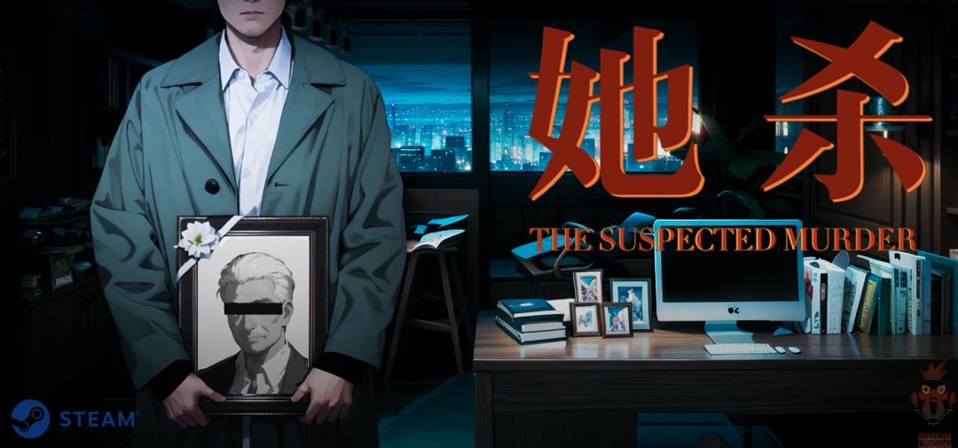 国产悬疑解谜游戏《她杀》 1