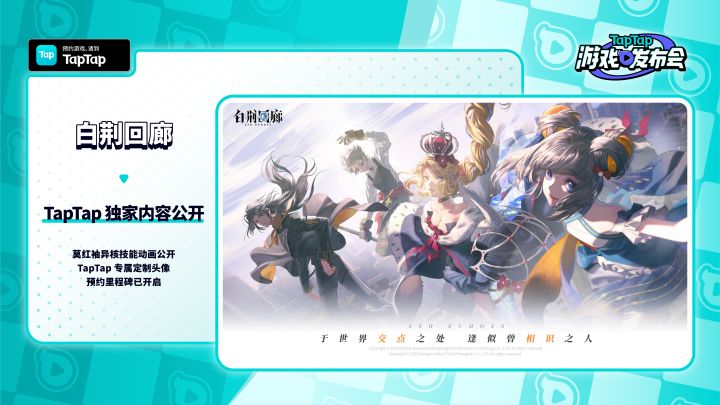2023 TapTap 游戏发布会|白荆回廊截图