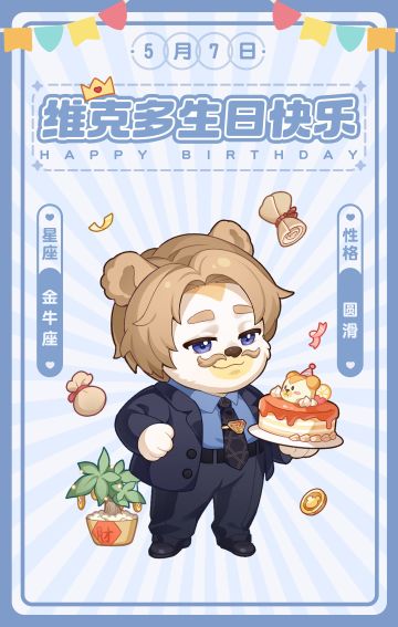 维克多生日快乐！