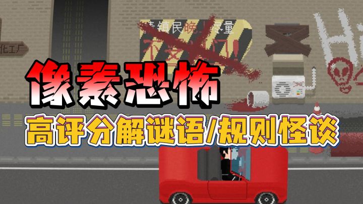 胆小勿入!高评分像素恐怖,亲身探索这座充满诡异的小镇吧!截图