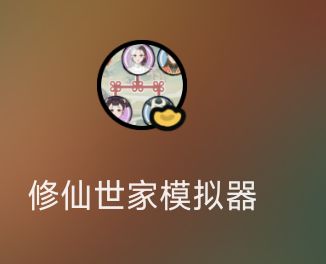 除了这个还有什么修仙游戏吗截图