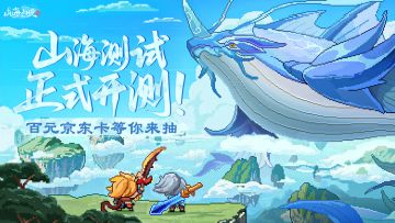 「山海测试」正式开幕！分享游戏高光时刻，瓜分百元京东卡大礼包