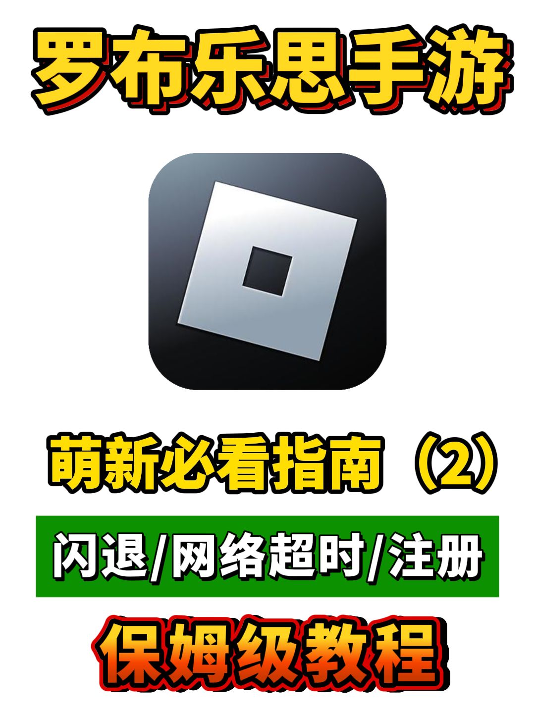 罗布乐思roblox国际服无法登陆/闪退/注册 1