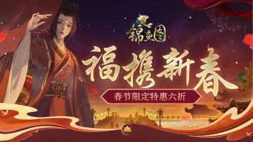 新春特卖丨福携新春至，限时特惠六折开启！