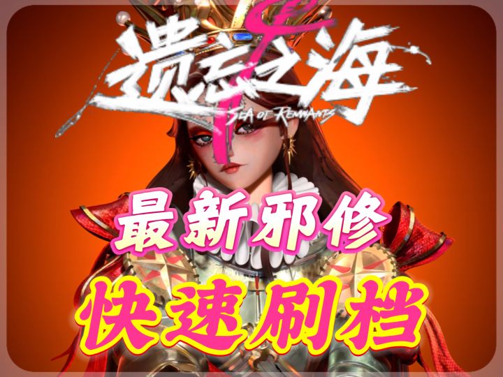 【闹海攻略】遗忘之海最新邪修超详细新手向友好速通一周目截图