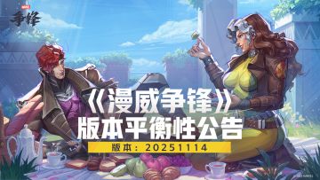 《漫威争锋》20251114版本平衡性公告