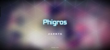 phigros游玩·杂谈回