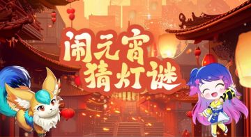起源元宵 | 探寻者不语，只是一味的猜灯谜