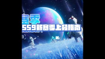 【SS9】赛季攻略 地图打法以及枪械推荐