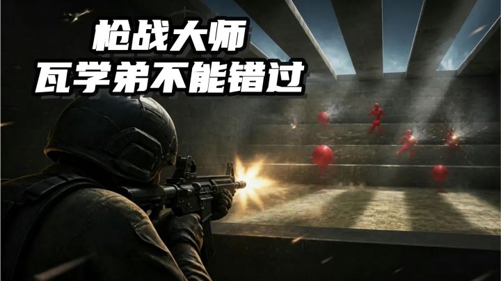 瓦学弟再也不用担心找不到妈妈了,射击练习场,告别人体描边大师截图