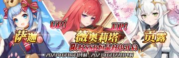 （公测服）限时SSR【萨迦】、【薇奥莉塔】、【贡露】恒晶封印开启！