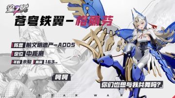 《星之翼》「星导使入坑指南」丨苍穹铁翼 格丽芬