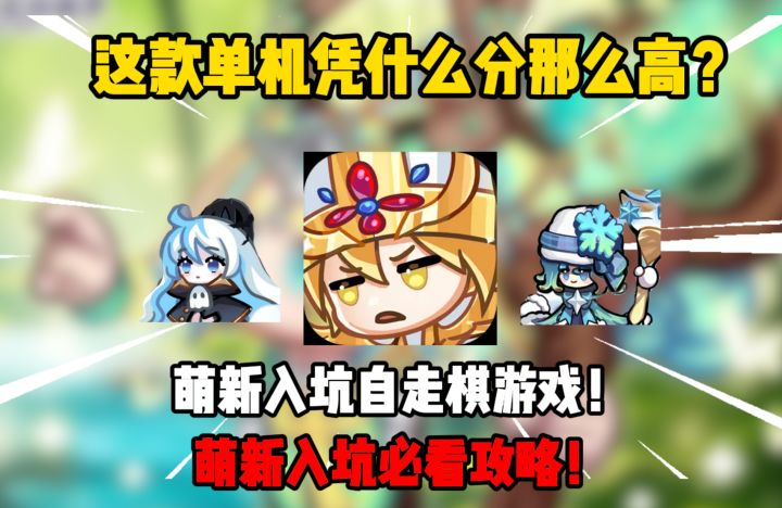 2025纯萌新入坑自走棋游戏!这款单机金铲铲凭什么分那么高?截图