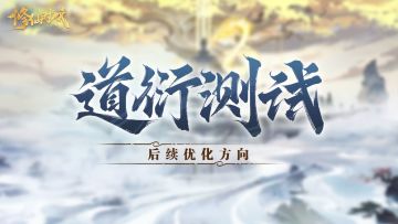 《修仙时代》「道衍测试」后续优化方向