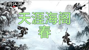 天涯海阁-春-赤缇(右下一层)