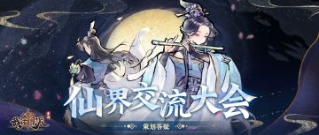 【门派交流会——第十五期】 新版本内容答疑专栏，欢迎仙友前来参与门派交流会