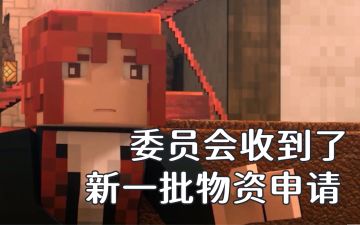 委员会收到了新一批物资申请