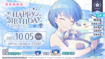 即将举办「HAPPY BIRTHDAY 演唱会 遥 2025」！