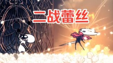 二战蕾丝【空洞骑士：丝之歌】