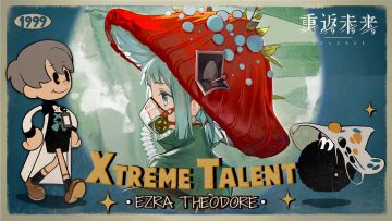 《重返未来：1999》超级天赋秀：爱兹拉 Xtreme Talent: Ezra Theodore