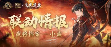 新武将情报｜联动限定神将“一箭倾城”小孟即将登场