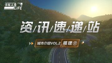 资讯速递站：《卡车人生》福建省地图介绍第二期