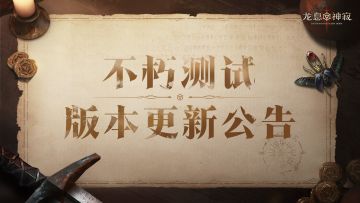 2月10日不朽测试版本更新公告