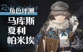 【重返未来：1999】「马库斯」角色评测及实战操作建议~