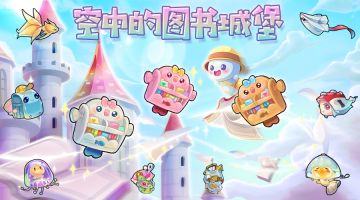 探索：空中的图书城堡