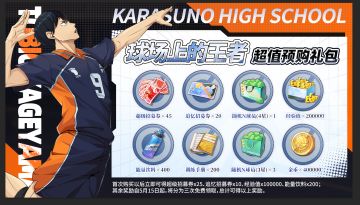 【球场上的王者】超值预购礼包上线！