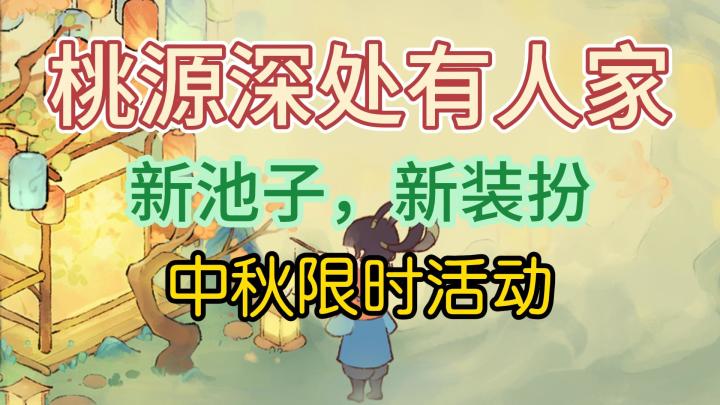 【桃源】中秋限时活动截图