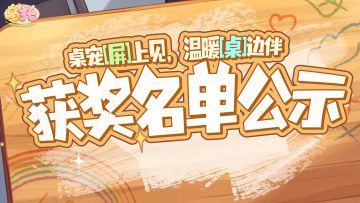 【获奖名单公示】桌宠[屏]上见，温暖[桌]边伴！