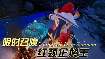 《我的起源》7月4日维护公告，红颈企鹅王登场